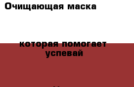Очищающая маска black mask которая помогает. успевай! › Цена ­ 90 - Иркутская обл. Медицина, красота и здоровье » Декоративная и лечебная косметика   
